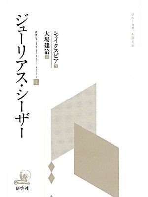 cover image of ジューリアス･シーザー